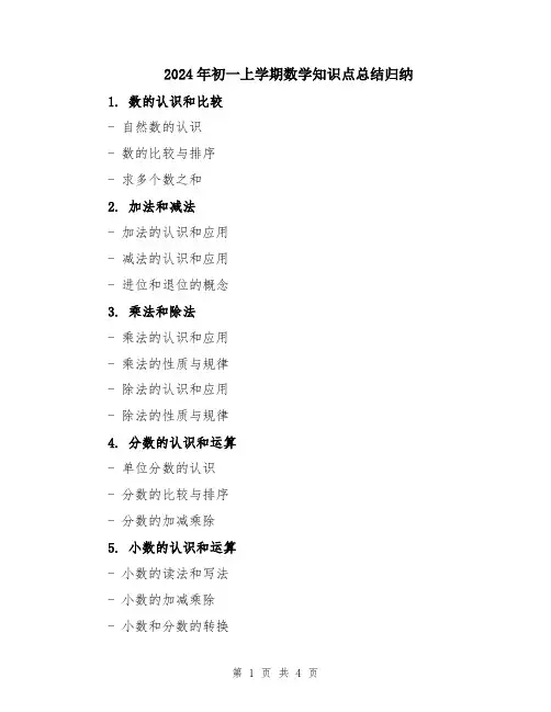 2024年初一上学期数学知识点总结归纳