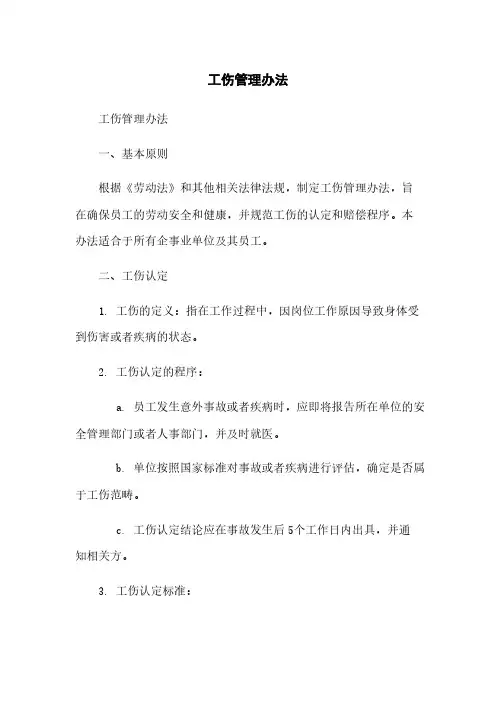 工伤管理办法