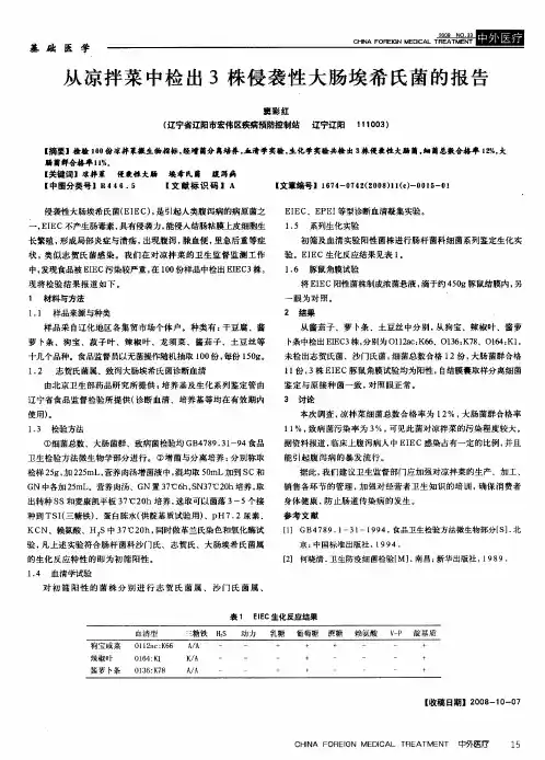 从凉拌菜中检出3株侵袭性大肠埃希氏菌的报告