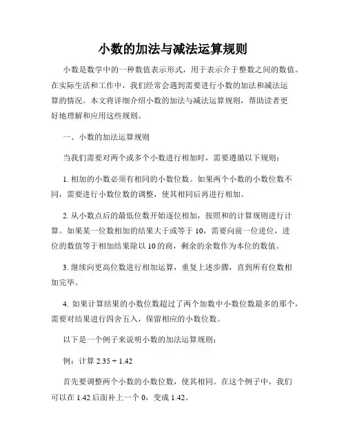 小数的加法与减法运算规则