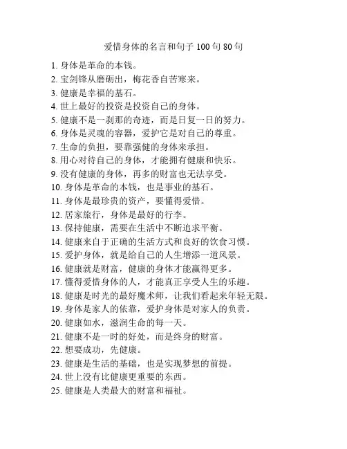 爱惜身体的名言和句子100句80句