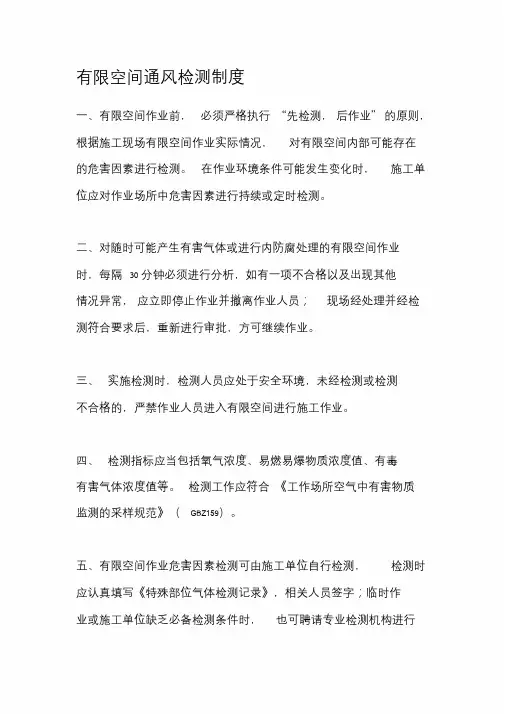 有限空间通风检测制度