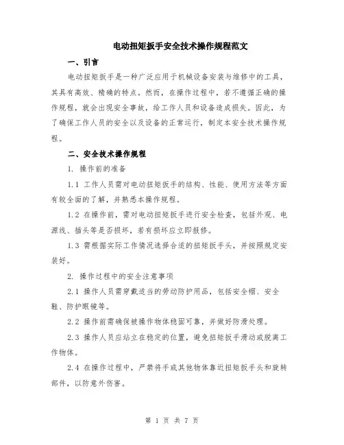 电动扭矩扳手安全技术操作规程范文（三篇）