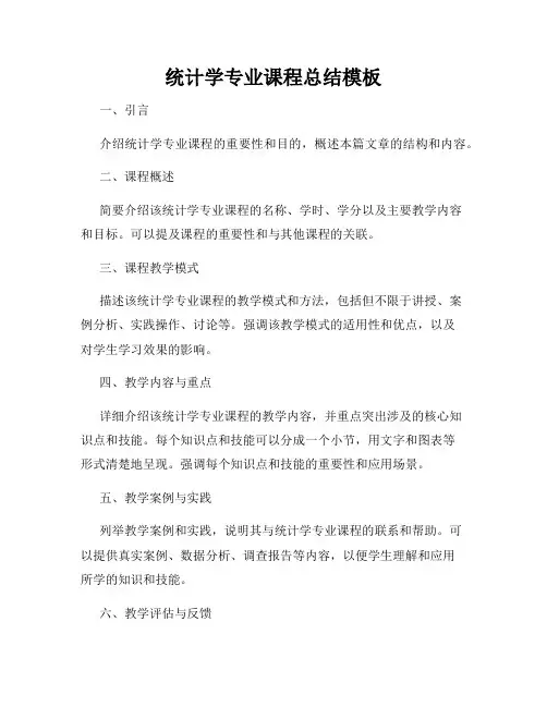 统计学专业课程总结模板