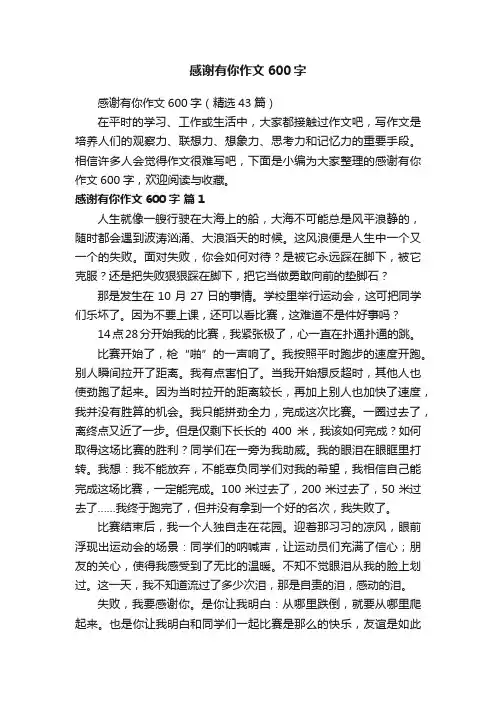 感谢有你作文600字（精选43篇）