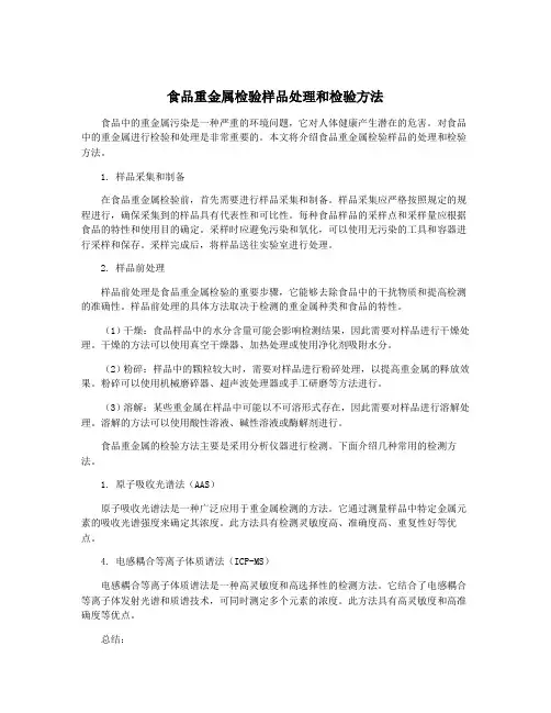 食品重金属检验样品处理和检验方法