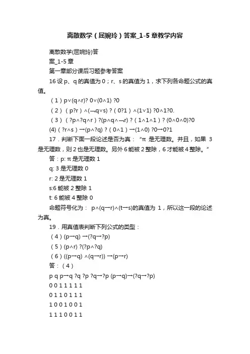离散数学（屈婉玲）答案_1-5章教学内容