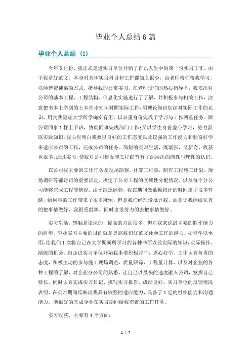 毕业个人总结6篇