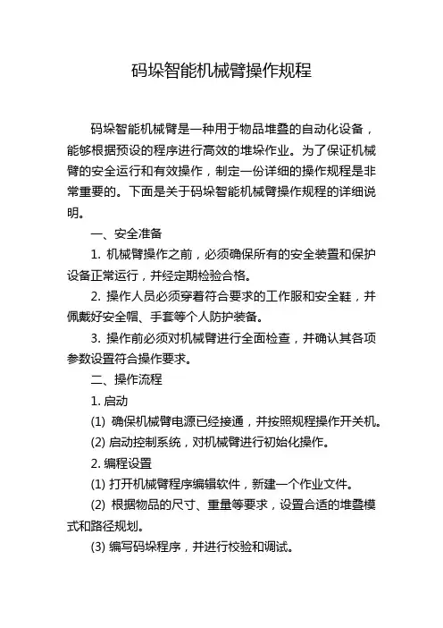 码垛智能机械臂操作规程