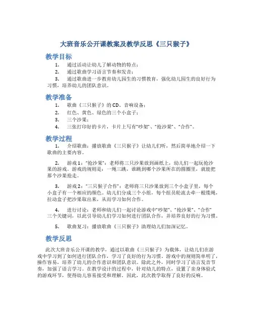 大班音乐公开课教案及教学反思《三只猴子》