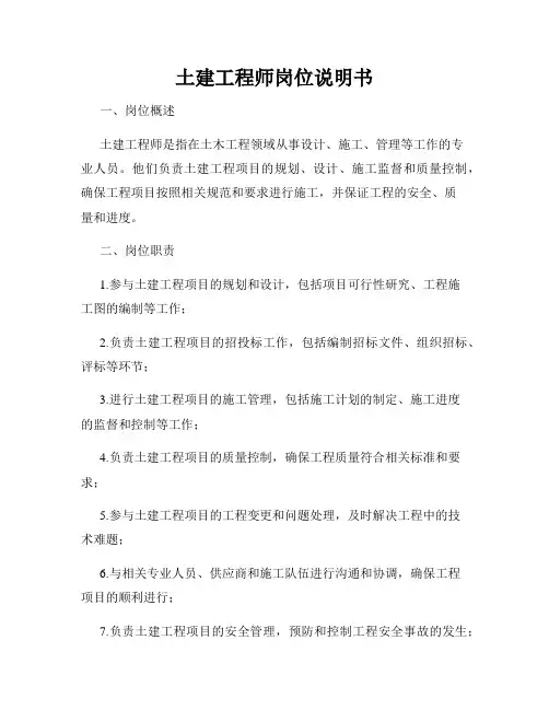 土建工程师岗位说明书