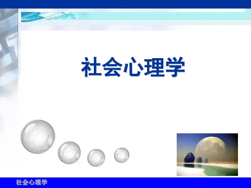 1社会心理学导论