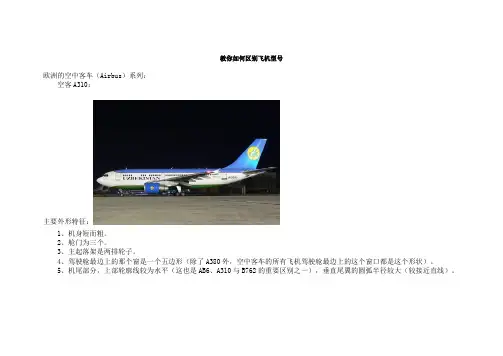 教你如何区别飞机型号