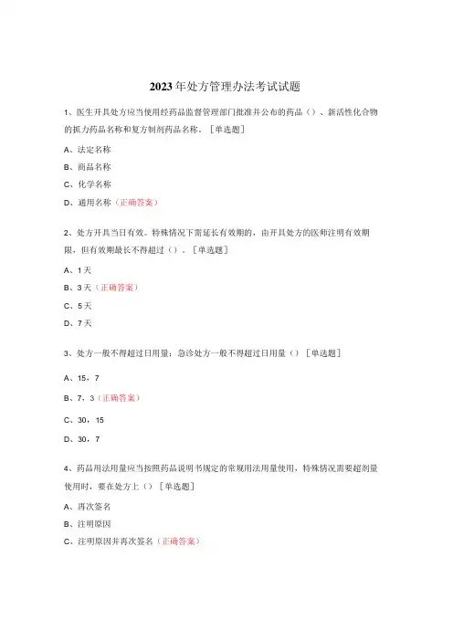 2023年处方管理办法考试试题