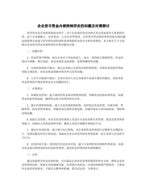 企业货币资金内部控制存在的问题及对策探讨