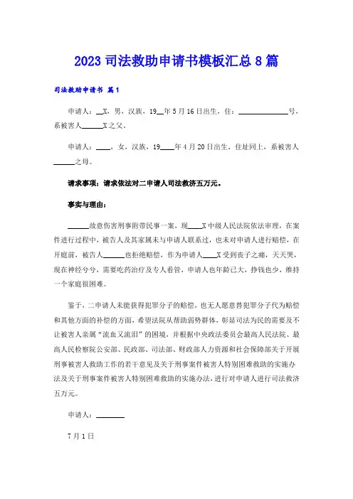 2023司法救助申请书模板汇总8篇