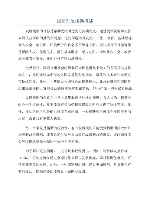 国际发展援助概述