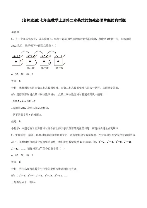 七年级数学上册第二章整式的加减必须掌握的典型题