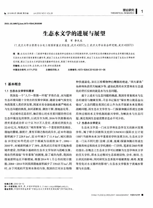 生态水文学的进展与展望