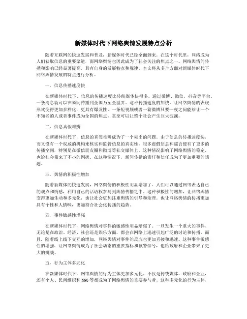 新媒体时代下网络舆情发展特点分析