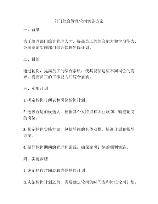 部门综合管理轮岗实施方案