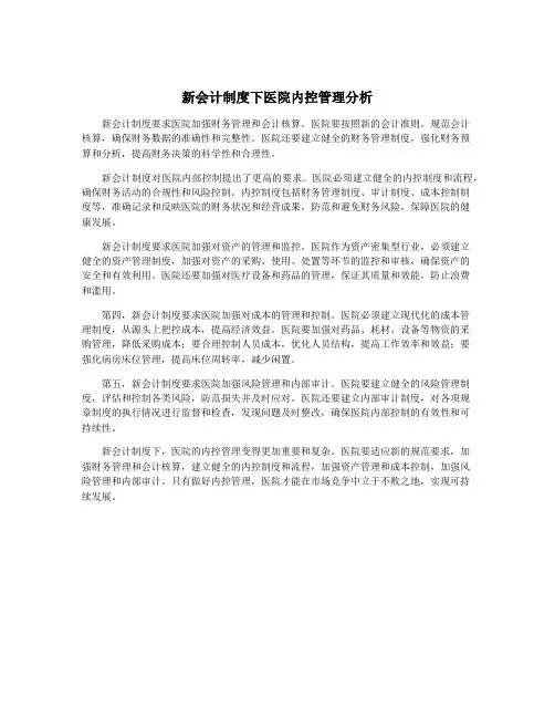 新会计制度下医院内控管理分析