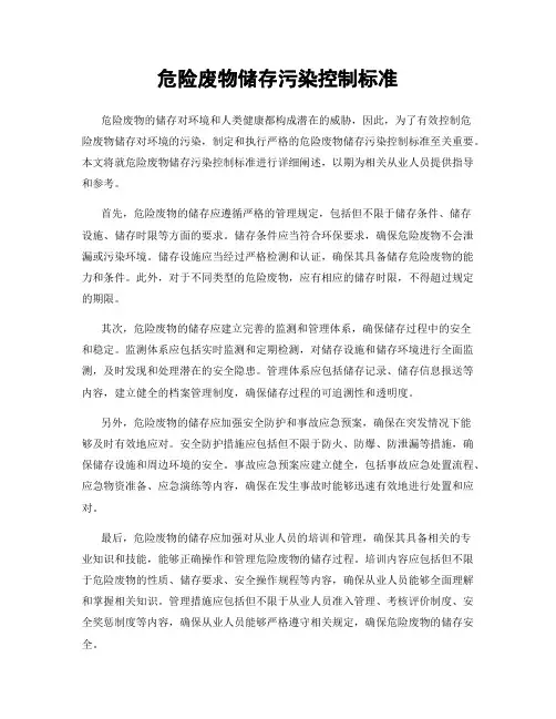 危险废物储存污染控制标准