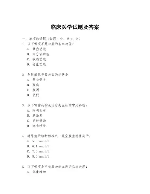 临床医学试题及答案