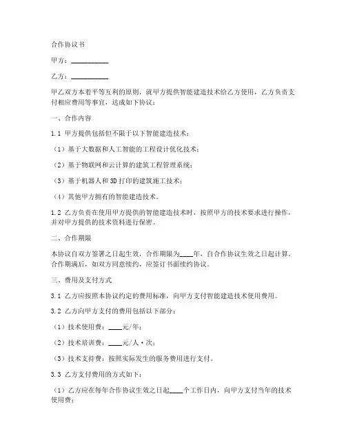 智能建造技术合作协议书范本