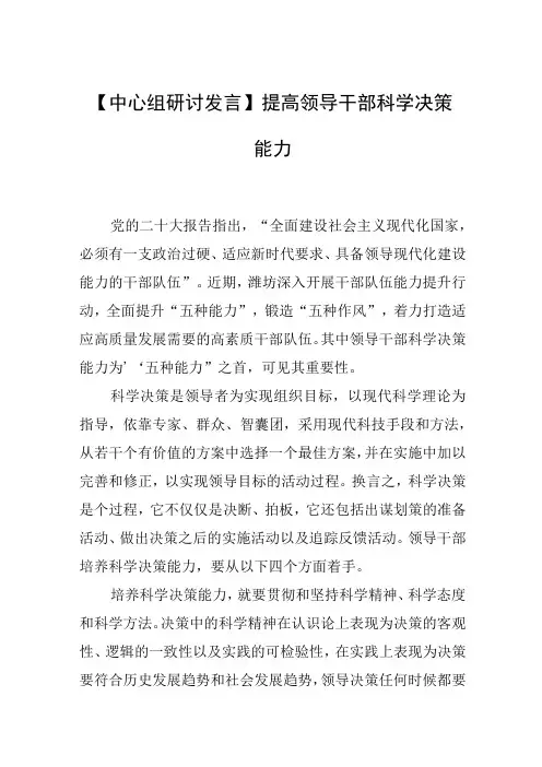 【中心组研讨发言】提高领导干部科学决策能力