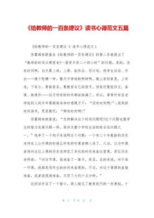 《给教师的一百条建议》读书心得范文五篇