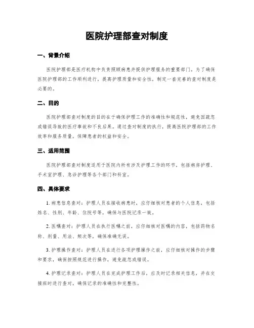 医院护理部查对制度