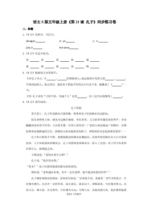 语文S版五年级(上)《第21课 孔子》同步练习卷 (4)