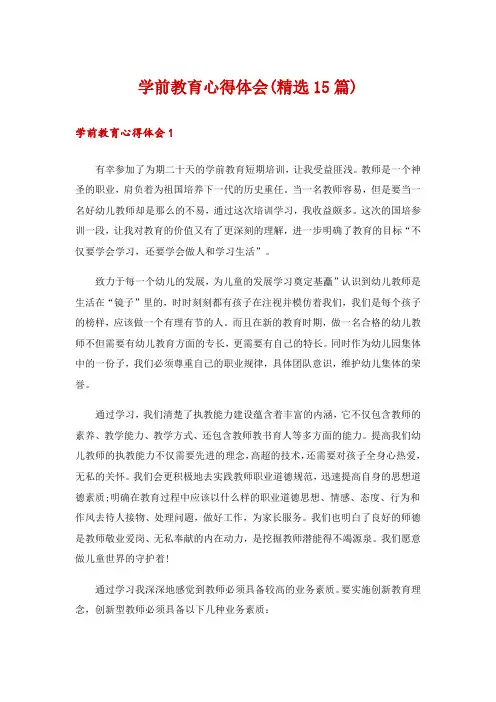 学前教育心得体会(精选15篇)