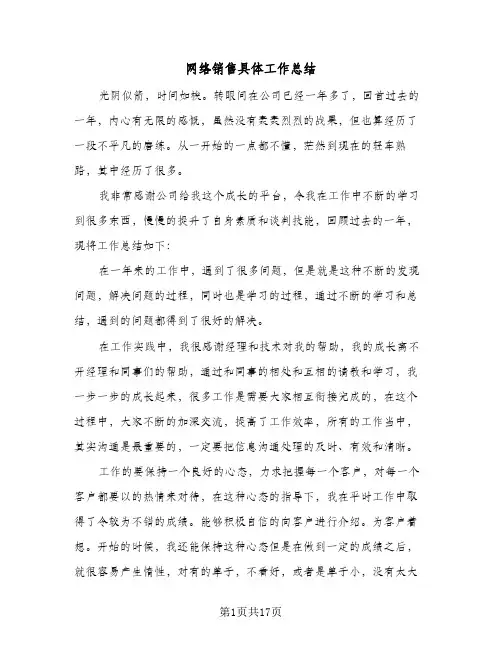 网络销售具体工作总结(8篇)