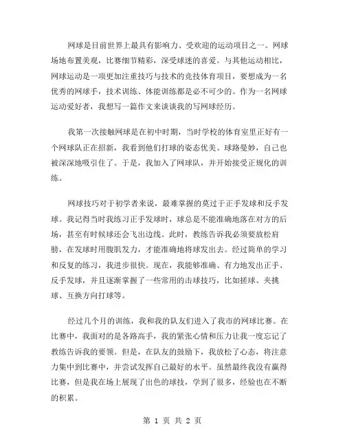 写网球的作文范文