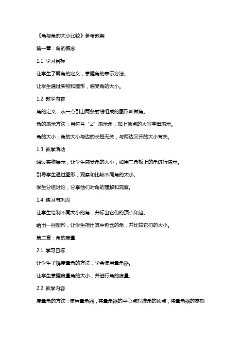 《角与角的大小比较》参考教案