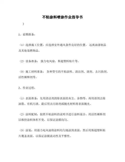 不粘涂料喷涂作业指导书