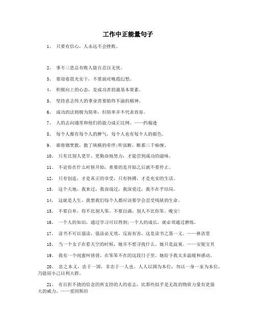 工作中正能量句子