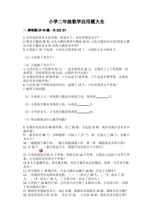 小学二年级数学应用题大全含完整答案(历年真题)
