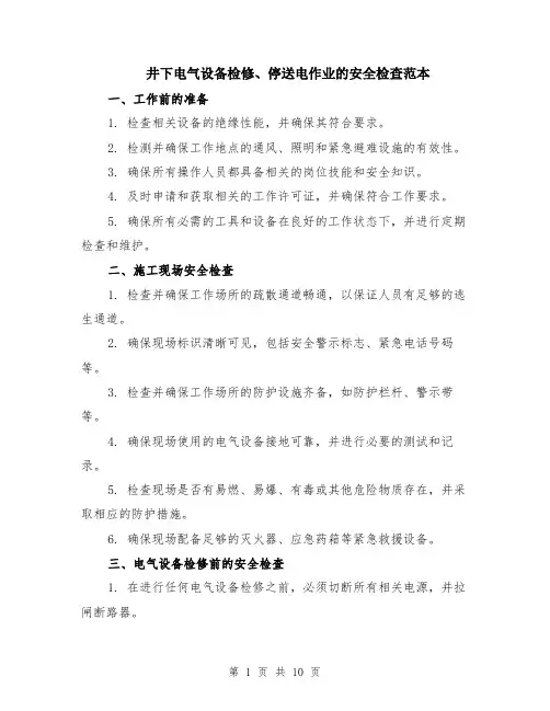 井下电气设备检修、停送电作业的安全检查范本（四篇）
