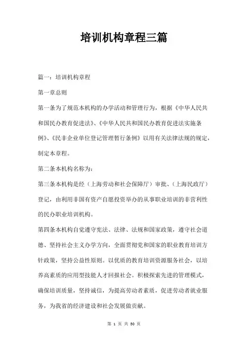 培训机构章程三篇