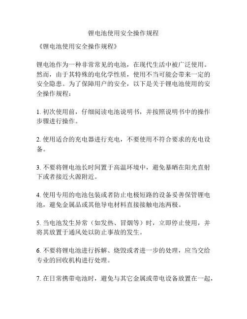 锂电池使用安全操作规程