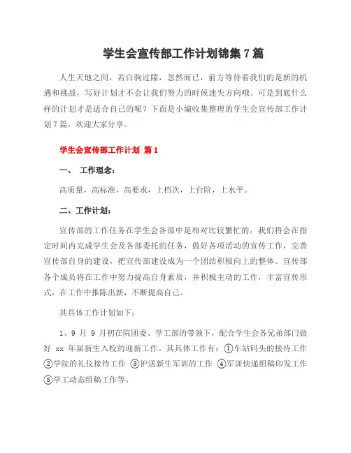 学生会宣传部工作计划锦集7篇