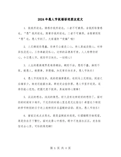 2024年愚人节祝福语送朋友范文（2篇）