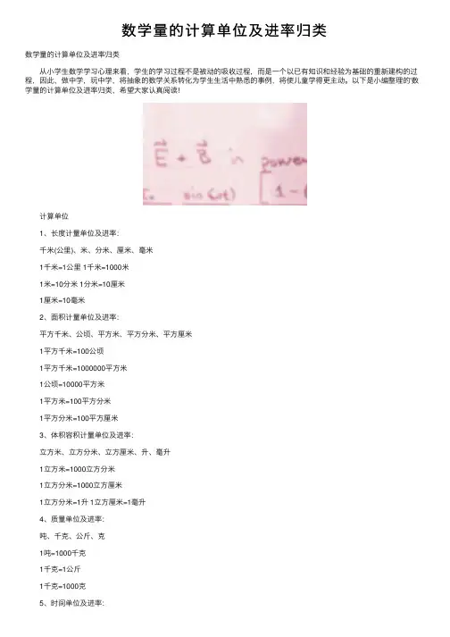数学量的计算单位及进率归类