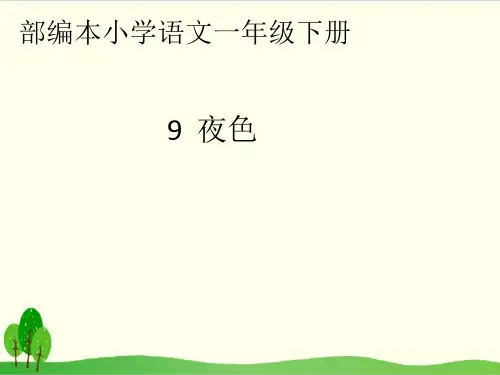 部编教材一年级下册语文《夜色》完整版ppt1
