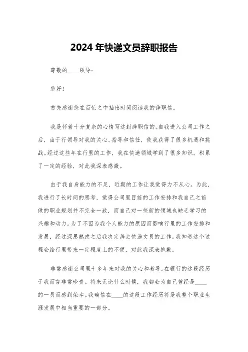 2024年快递文员辞职报告(三篇)