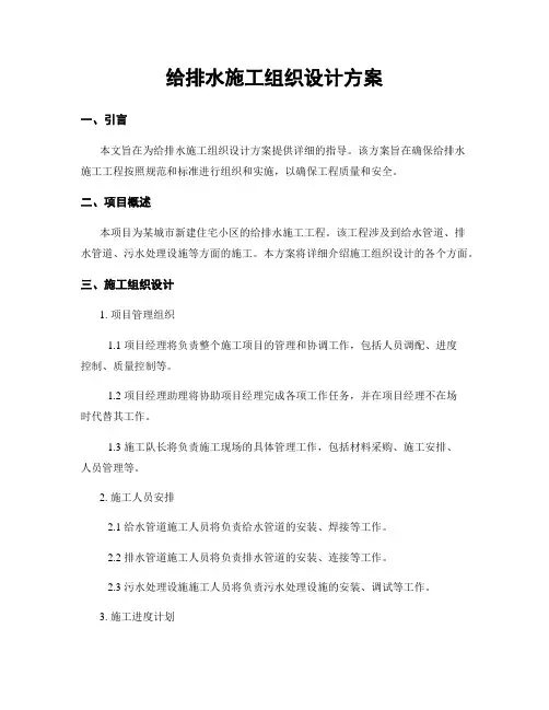 给排水施工组织设计方案