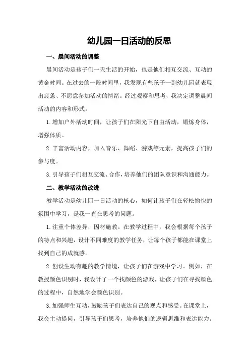 幼儿园一日活动的反思